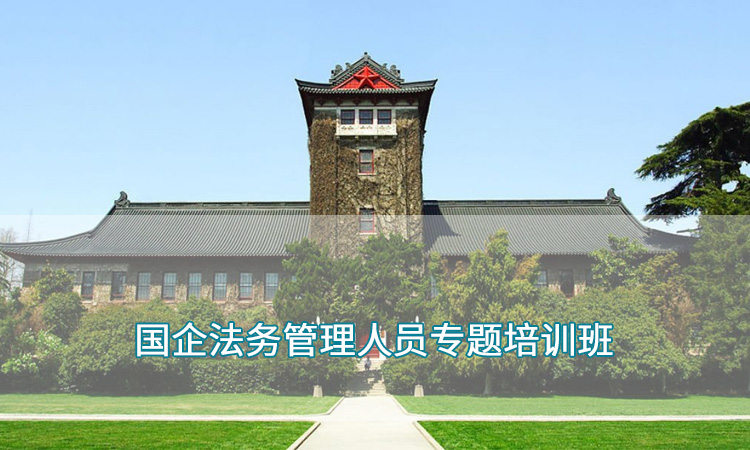 国企法务管理人员专题培训班