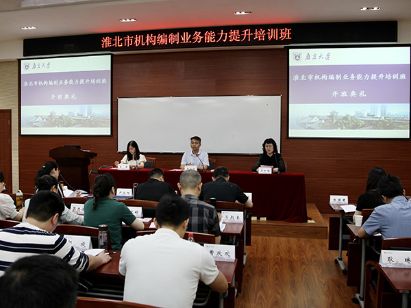 南京大学淮北市机构编制系统干部培训