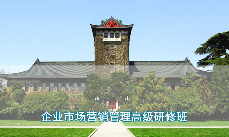 企业市场营销管理高级研修班