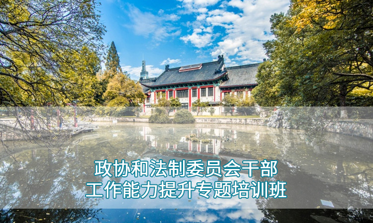 政协和法制委员会干部工作能力提升专题培训班 
