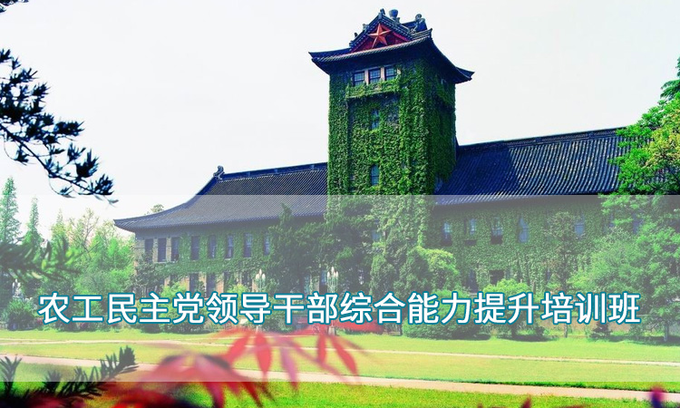 农工民主党干部素质能力提升培训班