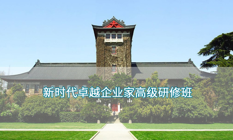 南京大学新时代卓越企业家高级研修班
