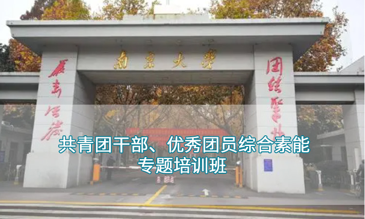 共青团干部、优秀团员综合素能专题培训班